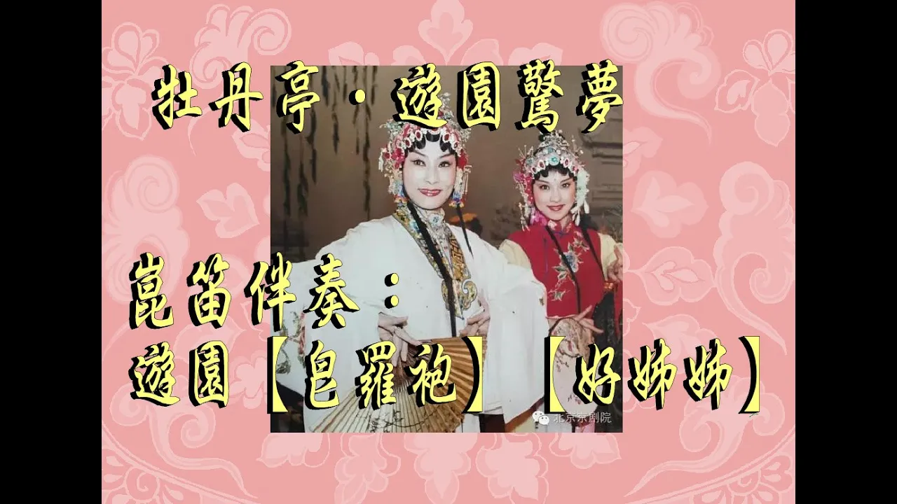 Chinese beautiful music - Kunqu Opera - Peony Pavilion (Bamboo Flute) 牡丹亭 游園 皂羅袍 好姊姊 崑笛伴奏 Chinese beautiful music - Kunqu Opera - Peony Pavilion (Bamboo Flute) 牡丹亭 游園 皂羅袍 好姊姊 崑笛伴奏