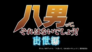 YouTube影片, 內容是八男？別鬧了！ 的 TVアニメ「八男って、それはないでしょう！」本編予告PV～出世編～