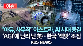 [이슈] "아듀, 사무직" 아스트라, AI 시대 종결/'AGI'에 난리 난 미국...한국 '잭팟' 조짐/2026년 9월 8일(화)/KBS