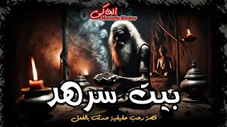 قصة حقيقية حدثت بالفعل لمهندس يستأجر منزل في السعودية ويكتشف وجود سحر ويحدث معه أشياء مرعبة الحاكي 