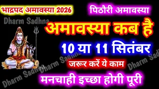 Amavasya Kab Hai ।September Amavasya 2026 kab hai । भाद्रपद अमावस्या 2026 ।Bhado Amavasya Kab Hai ।