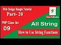How to Use PHP String Functions PHP Bangla part 20