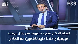 محمد عبد الجليل: لقطة الحكم محمد معروف مع وائل جمعة طبيعية واعتدنا عليها كلاعبين مع الحكام
