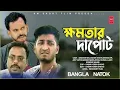 Lagu খমতার দাপট সাদ্দাম মাল / khomotar dapot saddam mal natok