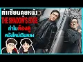 Download Lagu The Shadow’s Edge แผนระห่ำใหญ่ฟัดเดือด หนังเดือดทะลุโรงที่คุณห้ามพลาด | ทำเซียนคุยหนัง
