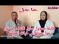 Download Lagu طليقة مسؤول سابق تكشف المستور حول ضرتها لي خبات الحقيقة