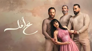 مسلسل ع أمل الحلقة 8 