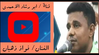 رويشد عسى الله يعينك الفنان فؤاد الذهبان 