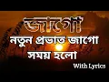 Download Lagu Jago Natun Provat Jago Somay Holo With Lyrics  | জাগো নতুন প্রভাত জাগো সময় হলো