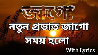 jago natun provat jago somay holo with lyrics 