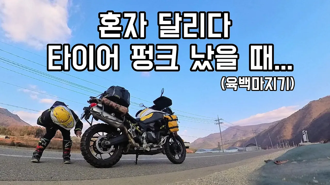 [모모TV] 갑작스런 타이어 펑크 두 개… 솔로투어에서 벌어진 일 サムネイル