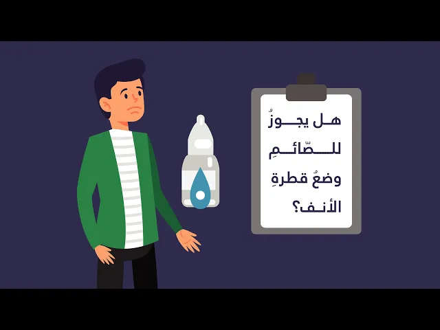 ما حكم استخدام قطرة الأنف خلال الصوم؟
