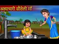 Download Lagu सौतेली मां  | Sauteli Maa | Hindi Kahaniyan | Moral Stories | Cartoon Story @DreamToonOfficial