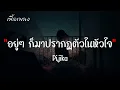 อยู่ๆ ก็มาปรากฏตัวในหัวใจ   Pijika【เนื้อเพลง】♫