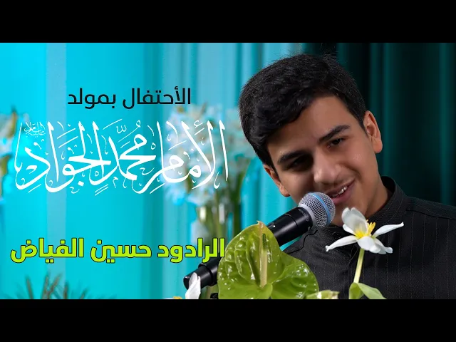 ⁣مولد الإمام محمد الجواد (ع)  |  الرادود حسين الفياض