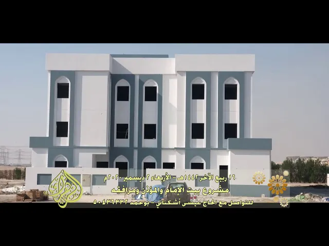 ⁣مشروع وقفية بيت الإمام والمؤذن ومرافق خدمات المسجد - الحاج / عيسى أشكناني - بوحمد