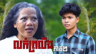 លក់ព្រលឹង (ភាគ២) ដោយទឹកPOPZ និងទឹកក្រូចJOOCE, Horror movie 2026 from Karuna Team