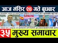 Lagu News🔴today nepali news aaj ka mukhya samachar taja l