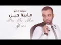 سيف عامر   مابية حيل  Saif Amer   Ma Baya Hell   YouTube