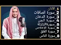 Lagu رقية شاملة للبيت - سورة الصافات الدخان الجن الزلزلة المعوذات الأذان- Quran Ruqiah