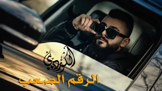 Al Kurdi Al Rakam Al Saab Official Music Video الكوردي الرقم الصعب 