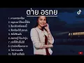 รวมเพลง ต่าย อรทัย | ผาแดงของน้อง,หยุดเวลาไว้ตรงนี้ได้บ่,สิมาฮักหยังตอนนี้,สิเทน้องให้บอกแน่