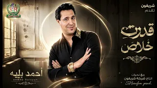 أحمد بليه وقدرت خلاص دندنها