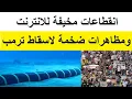 Download Lagu انقطاعات الانترنت تصل دول عربية واحتجاجات ضخمة مناهضة لترامب