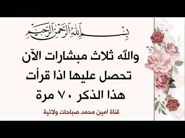 ⁣والله ثلاث بشارات الان تحصل عليها فقط قل هذا الذكر ٧٠ مرة.. لا تأخرها وتنسى