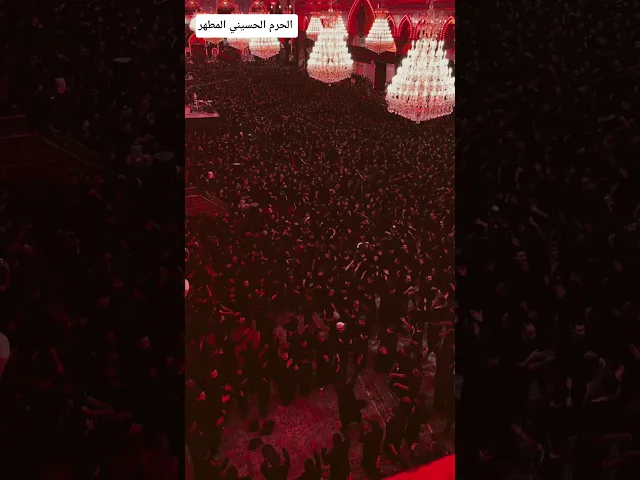 ⁣مـواكب العزاء من الحرم الحسيني المطهر