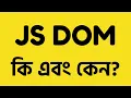 JS DOM - Introduction to JS DOM Manipulation JavaScript Bangla Tutorial