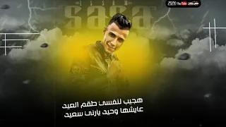 حاله واتس عصام صاصا     هجيب لنفسي طقم العيد   مهرجان لسا منزلش        دندنها