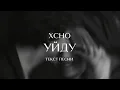 Download Lagu Xcho -  Может уйду (Текст песни) 2025