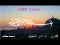A touching and rare recitation by Amer Al-Muhalhal - تلاوة نادرة ومؤثرة || القارئ عامر المهلهل