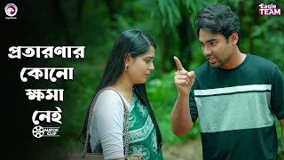 প্রতারণার কোনো ক্ষমা নেই | Ami Ekjon Probashi | Eagle Team | Kiron, Mumu | Bangla Natok 2026