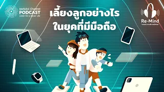 การใช้มือถือมากเกินไปส่งผลต่อการเข้าสังคมของเด็กอย่างไร