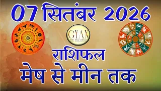 07 सितंबर 2026 Today Horoscope | आनंद जी की भविष्यवाणी | Aaj ka Rashifal |  Mesh se Meen Rashifal