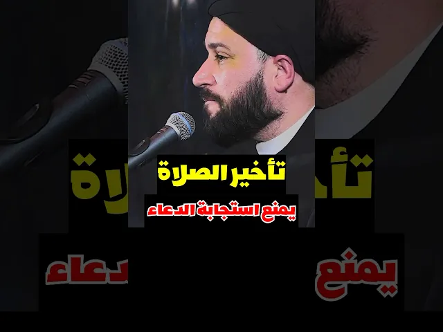 ⁣تأخير الصلاة يمنع إستجابة الدعاء