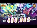 Download Lagu CookieRun Kingdom ทุ่มงบ 400,000 ลูกบาศก์ สุ่มสกินลุกรักประจำช่อง !!