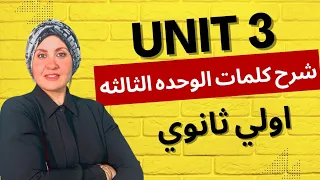 شرح و حل كلمات الوحده الثالثه أولي ثانوي Truth Vs Lies المنهج الجديد 2026 