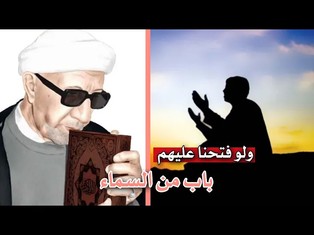 ⁣محاضرة كاملة محسنة (ولو فتحنا عليهم باب من السماء) ||د.الشيخ احمد الوائلي (رحمه الله تعالى )