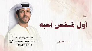 حمد العامري   أول شخص أحبه   النسخة الأصلية                دندنها