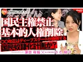 Download Lagu 国民主権禁止、基本的人権削除。　〇〇改正はディープステートが画策する国民奴隷化計画か？　うた桜子氏　#423