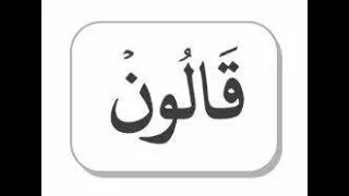 ربع أفتطعمون برواية قالون عن نافع من الشاطبية بجميع الأوجه 