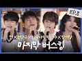 Download Lagu [JP SUB] 여기 듀엣 파티 열림🔔 (진짜)눈물과 감동의 마지막 버스킹 [룰루랄라 프렌즈 with JAPAN] EP.8 (최종회) | 켄, 전상근, 카와사키 타카야, 방예담