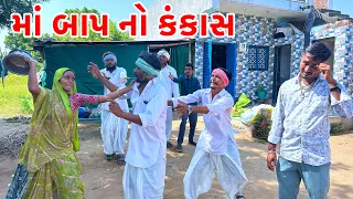 ઘરમાં કંકાસ નું ખોટું પરિણામ | Vaghubha Comedy | Gujarati Comedy Video