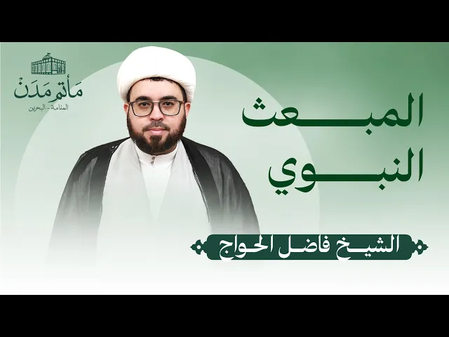 ⁣بث مباشر || الشيخ فاضل الحواج - المبعث النبوي الشريف