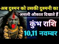 Lagu कुंभ राशि वालों अब दुश्मनों की उसकी दुश्मनी का असली औकात दिखा कर रख दो | Aquarius Rashifal 