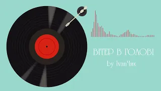 ВІТЕР В ГОЛОВІ 
