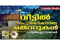 Download വീട്ടിൽ നാം അധികമാരും ശ്രദ്ധിക്കാത്ത തെറ്റുകൾ... Islamic Speech Malayalam | Rahmathullah Saqafi mp4 3gp mp3 videos - waplic